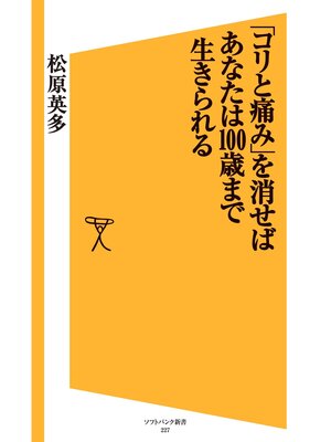 cover image of 「コリと痛み」を消せばあなたは100歳まで生きられる